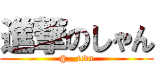 進撃のしゃん (@__tcbn)