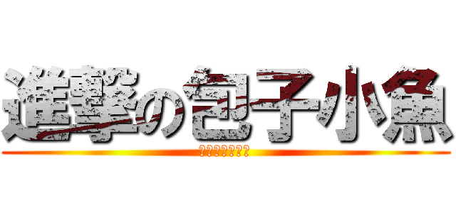 進撃の包子小魚 (健康の體重控制)
