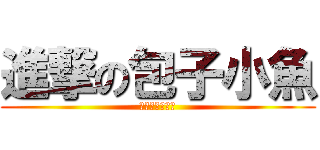 進撃の包子小魚 (健康の體重控制)