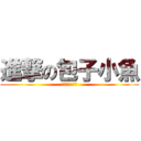 進撃の包子小魚 (健康の體重控制)