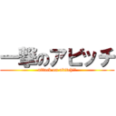 一撃のアビッチ (attack on abitch!!)