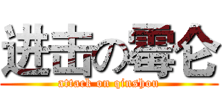 进击の霉仑 (attack on qinshou)