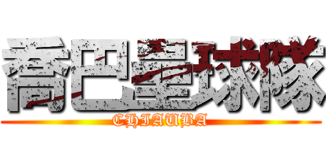 喬巴壘球隊 (CHIAUBA)