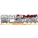 喬巴壘球隊 (CHIAUBA)