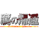 腐の帰還 (Return of the rot)