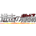 进击の鼎扬 (attack on titan)