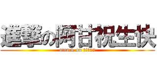 進撃の阿甘祝生快 (attack on titan)