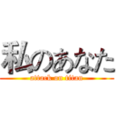 私のあなた (attack on titan)