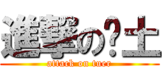 進撃の闰土 (attack on tuer)