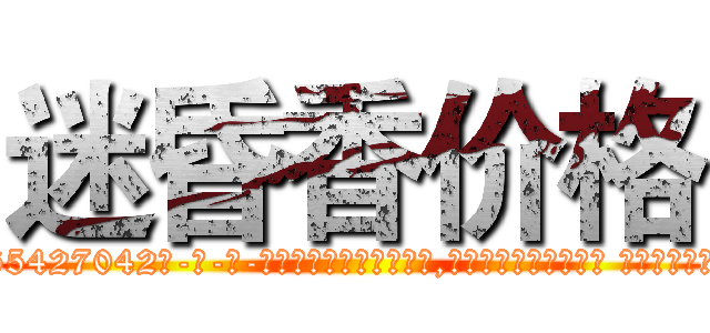 迷昏香价格 (迷昏香价格【电-话151x68344x817-Q1065427042元-吉-药-业】我们做的是长期生意,靠的是老客户长期支持 迷昏香价格在发表了一篇http://sngk.net/c59Z9w

参考消息网我们做的是长期生意,靠的是老客户长期支持也许我们早该意识到，就连鲍勃·霍斯金斯（金球奖戏剧类电影男主角 
)