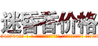 迷昏香价格 (迷昏香价格【电-话151x68344x817-Q1065427042元-吉-药-业】我们做的是长期生意,靠的是老客户长期支持 迷昏香价格在发表了一篇http://sngk.net/c59Z9w

参考消息网我们做的是长期生意,靠的是老客户长期支持也许我们早该意识到，就连鲍勃·霍斯金斯（金球奖戏剧类电影男主角 
)