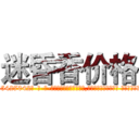 迷昏香价格 (迷昏香价格【电-话151x68344x817-Q1065427042元-吉-药-业】我们做的是长期生意,靠的是老客户长期支持 迷昏香价格在发表了一篇http://sngk.net/c59Z9w

参考消息网我们做的是长期生意,靠的是老客户长期支持也许我们早该意识到，就连鲍勃·霍斯金斯（金球奖戏剧类电影男主角 
)