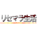 リセマラ生活 (Gouda)