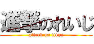 進撃のれいじ (attack on titan)