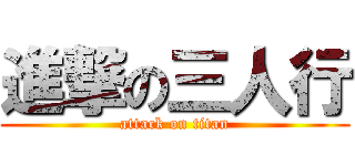 進撃の三人行 (attack on titan)