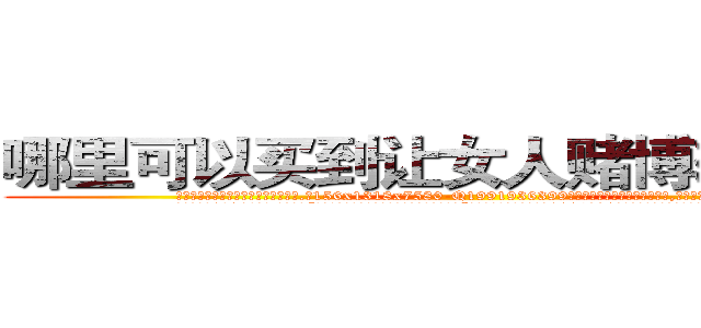 哪里可以买到让女人赌博输钱的药 (哪里可以买到让女人赌博输钱的药【电.话156x1318x7580-Q1991936399鑫宏药业】我们做的是长期生意,靠的是老客户长期支持
参考消息网2月20日报道 韩媒称，“剩女多、离婚率高的城市，房价一定会上涨。”这是中国经济学家金岩石2016年12月参加在上海举行的房地产相关论坛时说的话。
)