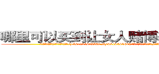 哪里可以买到让女人赌博输钱的药 (哪里可以买到让女人赌博输钱的药【电.话156x1318x7580-Q1991936399鑫宏药业】我们做的是长期生意,靠的是老客户长期支持
参考消息网2月20日报道 韩媒称，“剩女多、离婚率高的城市，房价一定会上涨。”这是中国经济学家金岩石2016年12月参加在上海举行的房地产相关论坛时说的话。
)