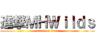 進撃ＭＨＷｉｌｄｓ (attack on titan)