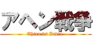 アヘン戦争 (China vs India )