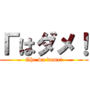 Гはダメ！ (Ghe wa dame!)