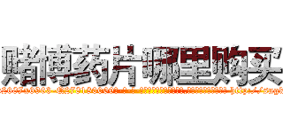 赌博药片哪里购买 (赌博药片哪里购买【电-186x2687x6963-Q278180069元-吉-药-业】我们做的是长期生意,靠的是老客户长期支持 http://sngk.net/4wdSnu
)