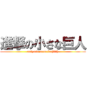 進撃の小さな巨人 (ariyasu momoka(・Θ・))