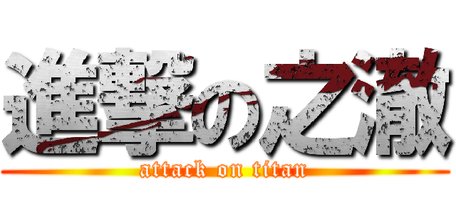 進撃の之澈 (attack on titan)
