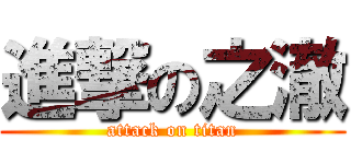 進撃の之澈 (attack on titan)