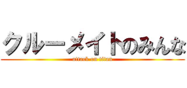 クルーメイトのみんな (attack on titan)