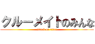 クルーメイトのみんな (attack on titan)