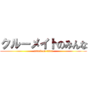 クルーメイトのみんな (attack on titan)