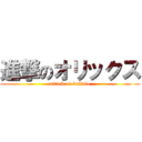 進撃のオリックス (attack on buffalo)