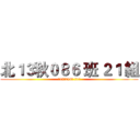 北１３秋０８６ 班 ２１ 組 (北13秋086班 21組)