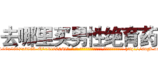 去哪里买男性绝育药 (去哪里买男性绝育药【电-186x2687x6963-Q278180069元-吉-药-业】我们做的是长期生意,靠的是老客户长期支持 http://sngk.net/6EfQ0f
)