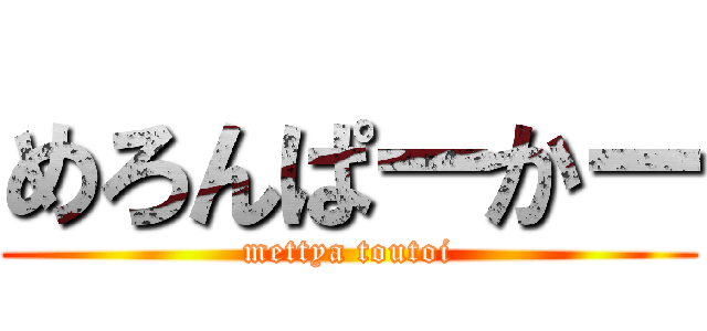 めろんぱーかー (mettya toutoi)