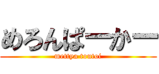 めろんぱーかー (mettya toutoi)