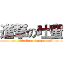 進撃の吐蜜 (attack on to me)