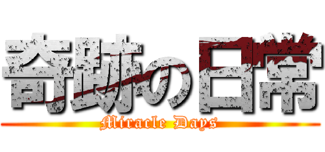 奇跡の日常 (Miracle Days)