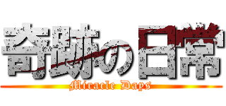 奇跡の日常 (Miracle Days)