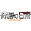 奇跡の日常 (Miracle Days)