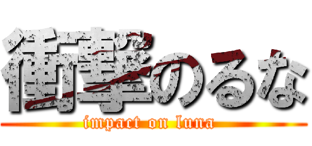 衝撃のるな (impact on luna )