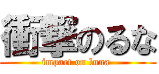衝撃のるな (impact on luna )