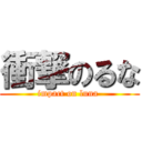 衝撃のるな (impact on luna )