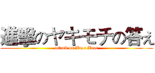 進擊のヤキモチの答え (attack on Bear Bear)