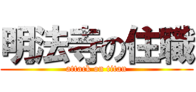 明法寺の住職 (attack on titan)