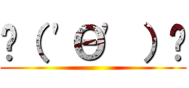 ϵ（ \'Θ\' ）϶ ()