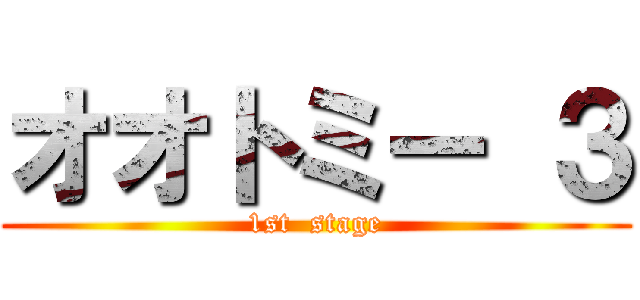 オオトミー ３ (1st  stage)