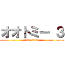 オオトミー ３ (1st  stage)