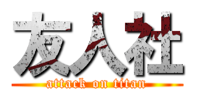 友人社 (attack on titan)