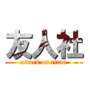 友人社 (attack on titan)